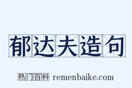 郁达夫造句是什么意思的图片